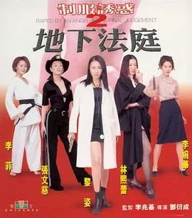 制服诱惑2:地下法庭在线观看