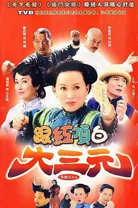跟红顶白大三元在线观看