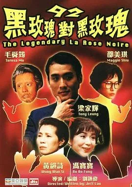 92黑玫瑰对黑玫瑰国语在线观看
