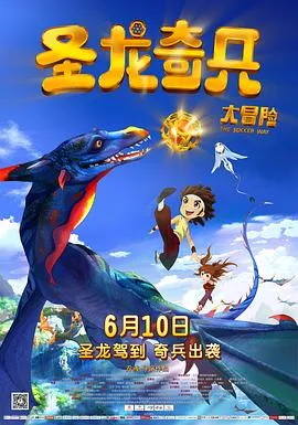 圣龙奇兵大冒险在线观看