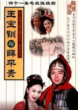 王宝钏与薛平贵在线观看