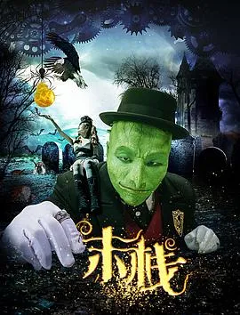 末栈之望子成龙在线观看
