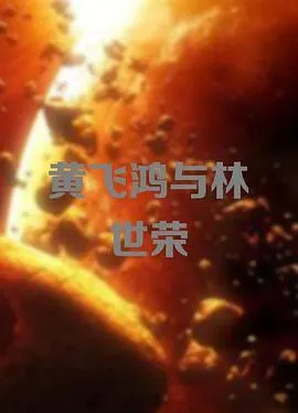 黄飞鸿与林世荣在线观看