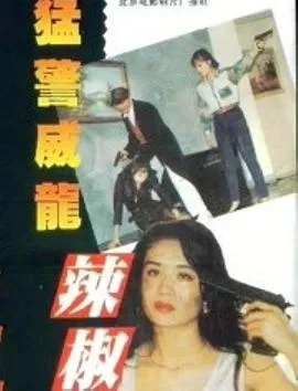 猛警威龙辣椒妹在线观看