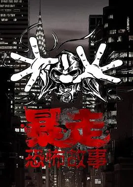 暴走恐怖故事第三季在线观看