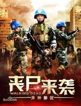 丧尸来袭：异种禁区在线观看