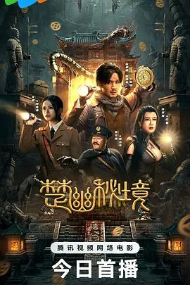 楚幽秘境在线观看