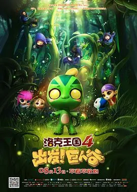 洛克王国4:出发!巨人谷在线观看