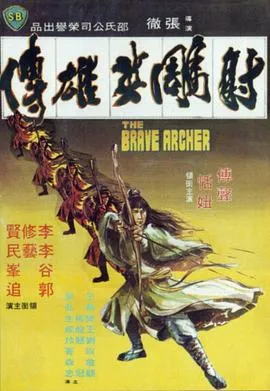 射雕英雄传1977在线观看