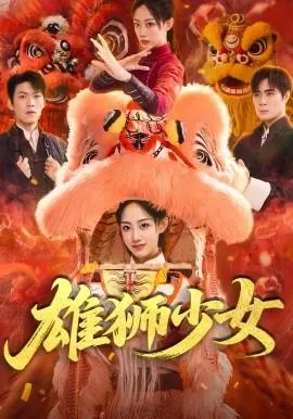 雄狮少女在线观看