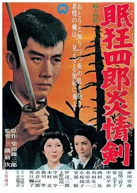 眠狂四郎炎情剑在线观看