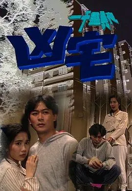 一千灵异夜之凶宅在线观看