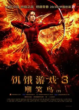 饥饿游戏3：嘲笑鸟(上)在线观看