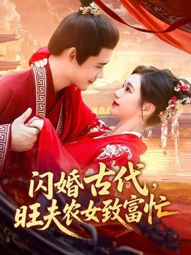 闪婚古代旺夫农女致富忙在线观看