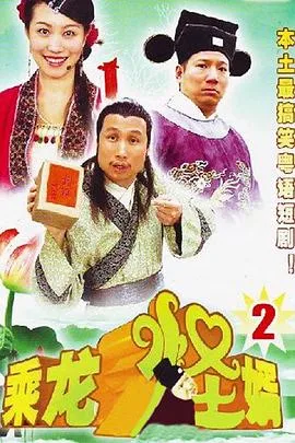 乘龙怪婿粤语第二季在线观看