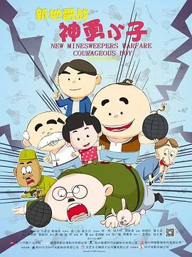 新地雷战:神勇小子在线观看