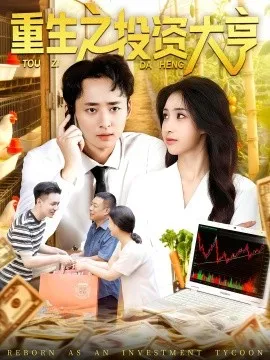 重生之投资大亨在线观看