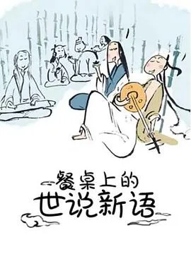 餐桌上的世说新语在线观看