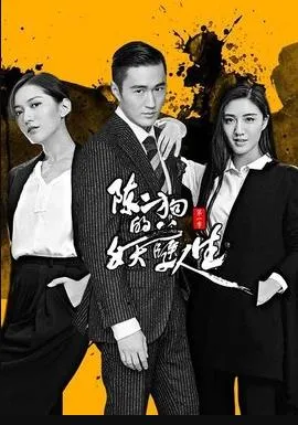 陈二狗的妖孽人生第二部在线观看