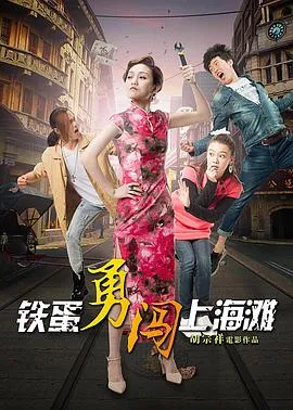 铁蛋勇闯上海滩在线观看