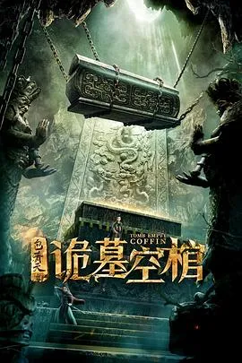 包青天之诡墓空棺在线观看