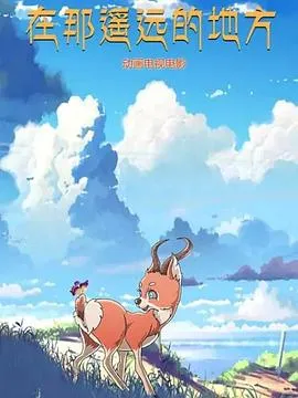 在那遥远的地方 动漫在线观看