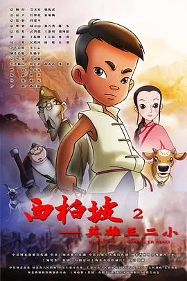 西柏坡2:英雄王二小在线观看