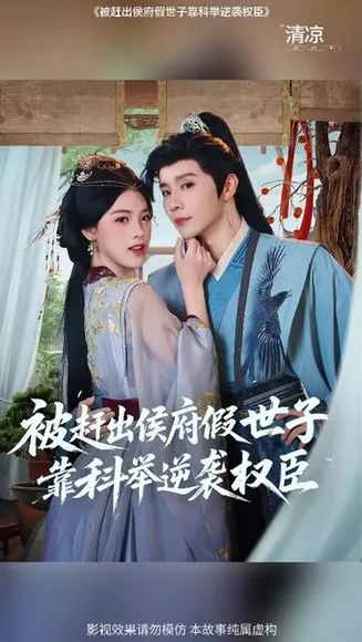 被赶出侯府假世子靠科举逆袭权臣1在线观看