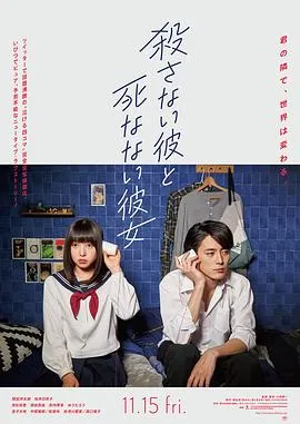 杀不了的他与死不了的她在线观看