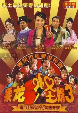 乘龙怪婿粤语第三季在线观看