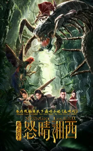 鬼吹灯之怒晴湘西在线观看
