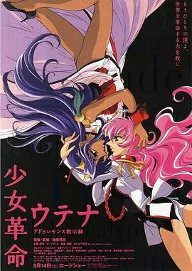 少女革命:思春期默示录在线观看