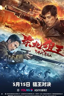 东北狙王决战虎牙山在线观看