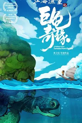 江海渔童之巨龟奇缘在线观看