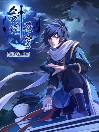 剑逆苍穹 动态漫画在线观看
