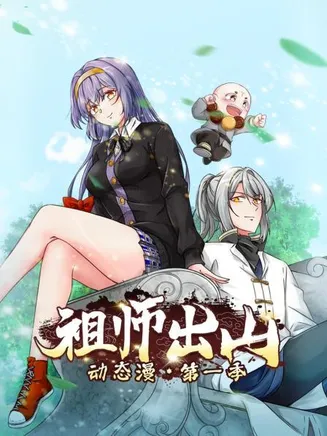 祖师出山动态漫第一季在线观看