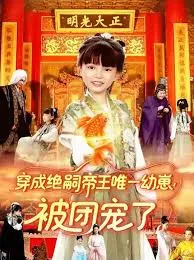 穿成绝嗣帝王唯一幼崽！被团宠了在线观看