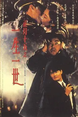 正月十五之一生一世在线观看