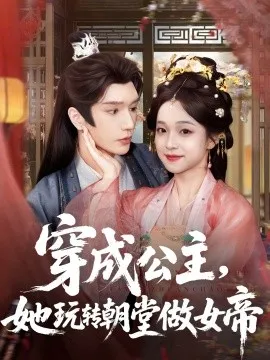 穿成公主，她玩转朝堂做女帝在线观看