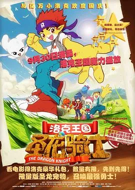 洛克王国之圣龙骑士在线观看