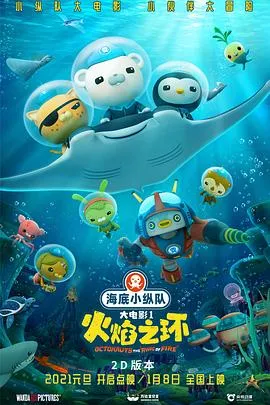 海底小纵队:火焰之环在线观看