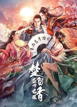 楚留香之盗帅觉醒在线观看