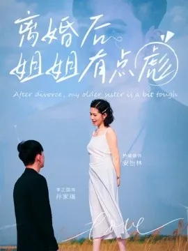 离婚后姐姐有点彪在线观看