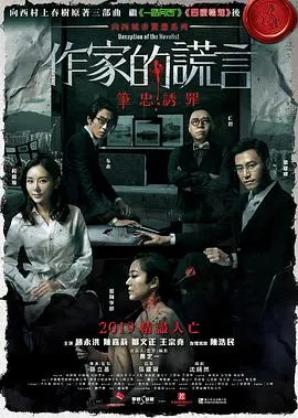作家的谎言:笔忠诱罪在线观看
