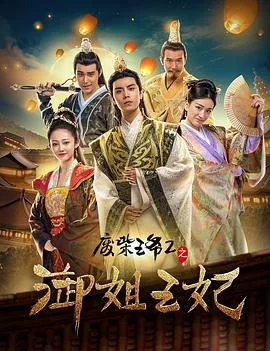废柴王爷2之御姐王妃在线观看