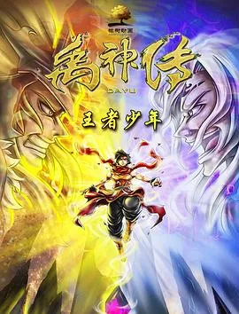 禹神传之王者少年在线观看