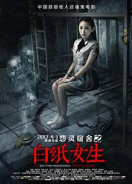 怨灵宿舍之白纸女生在线观看