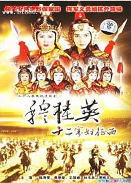 穆桂英之十二寡妇征西粤语在线观看