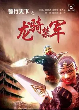 镖行天下之龙骑禁军在线观看