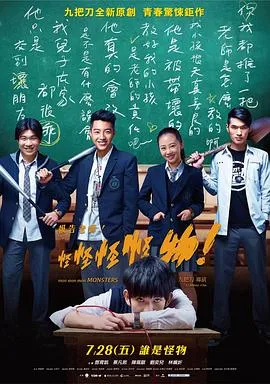 报告老师!怪怪怪怪物!在线观看